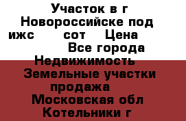 Участок в г.Новороссийске под  ижс 4.75 сот. › Цена ­ 1 200 000 - Все города Недвижимость » Земельные участки продажа   . Московская обл.,Котельники г.